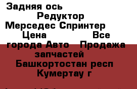  Задняя ось R245-3.5/H (741.455) Редуктор 46:11 Мерседес Спринтер 516 › Цена ­ 235 000 - Все города Авто » Продажа запчастей   . Башкортостан респ.,Кумертау г.